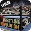 摔跤革命3D Wrestling Re