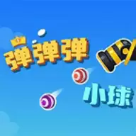 弹弹小球