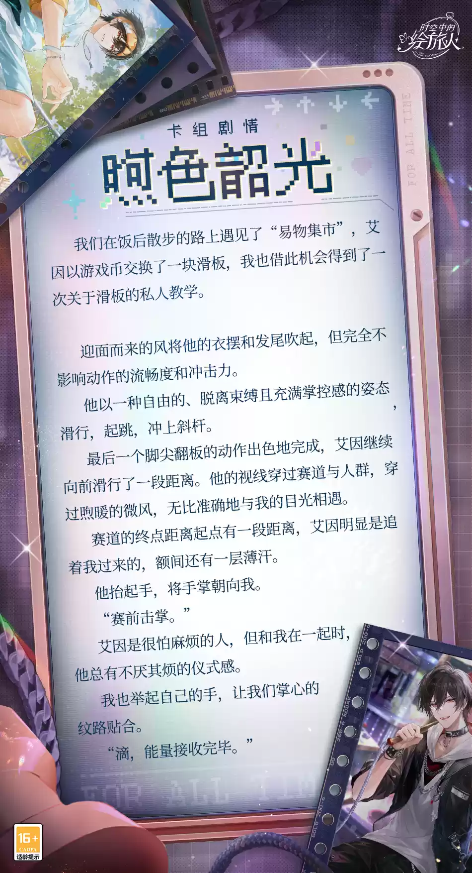 《时空中的绘旅人》「缱绻假日·煦色韶光」3月4日开启，与他一起体验滑板吧！