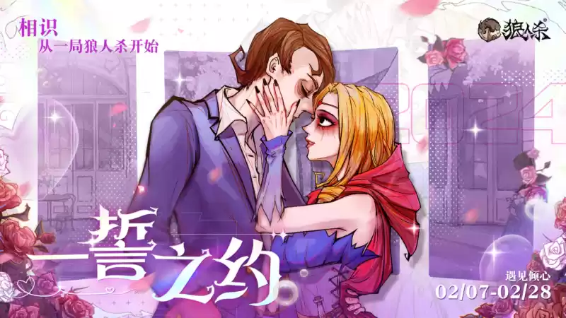 心动时刻回顾!狼人杀一誓之约活动圆满结束