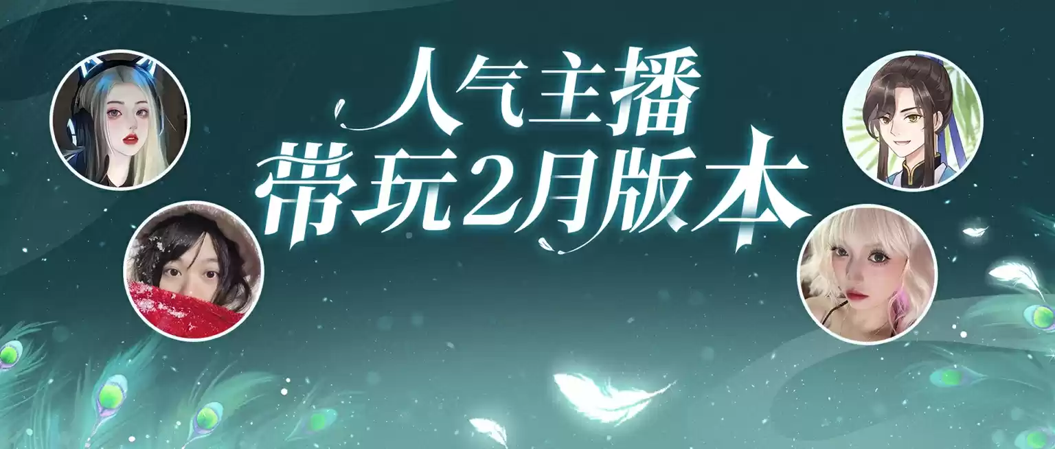 倩女手游2月大版本火热开启,万粉人气主播组成先锋体验团激情带玩!