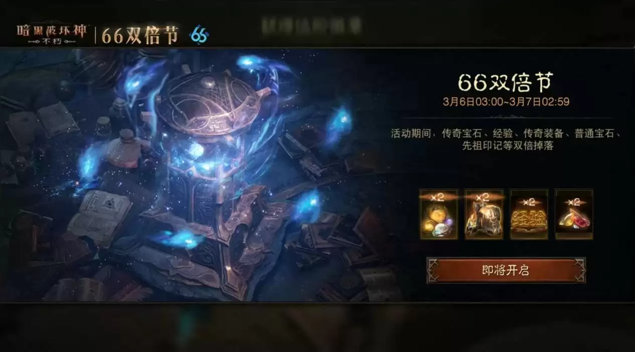 这次“大”有不同!《暗黑破坏神:不朽》龙年首个66双倍节携惊喜buff强势归来