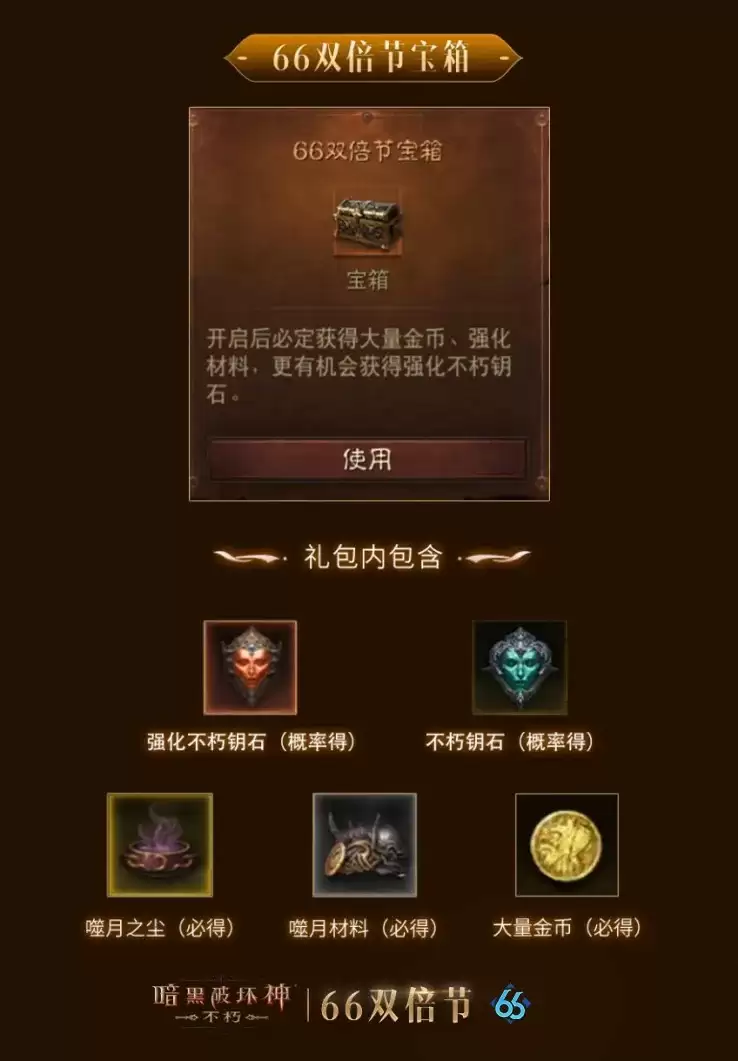 这次“大”有不同!《暗黑破坏神:不朽》龙年首个66双倍节携惊喜buff强势归来