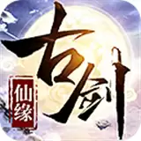 古剑仙缘