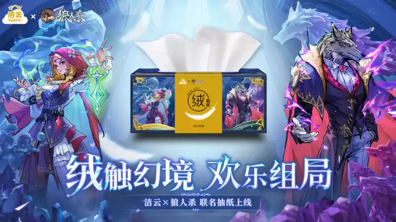 绒触幻境,欢乐组局!狼人杀X洁云联动活动开启