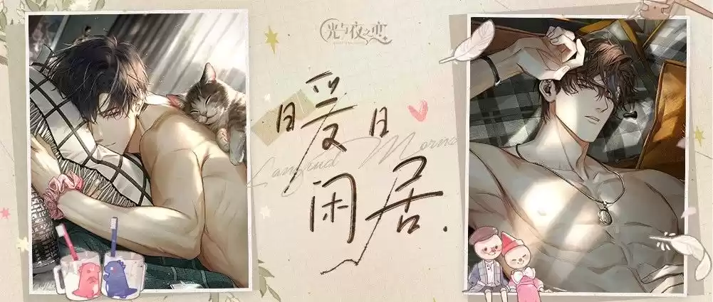 《光与夜之恋》「暖日闲居」限时系列活动正式开启!