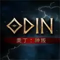 奥丁神叛台服