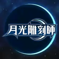 月光雕刻师
