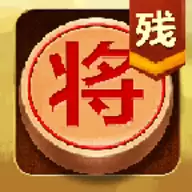 中国象棋残局大师