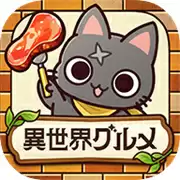 异世界食堂异世界转生