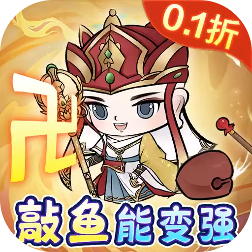 修仙物语0.1折敲鱼开箱