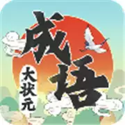成语大状元