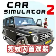 汽车模拟器2