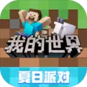 我的世界