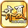 齐夏火龙传奇