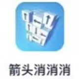 箭头消消消
