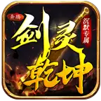 奔腾剑灵乾坤传奇