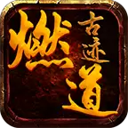 燃道古迹沉默传奇