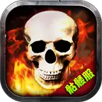 名门骷髅专属传奇