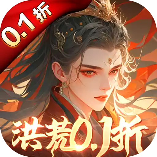 星云纪洪荒0.1折修行