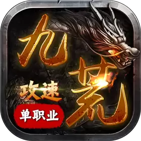 九荒攻速