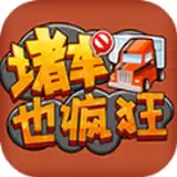 堵车也疯狂