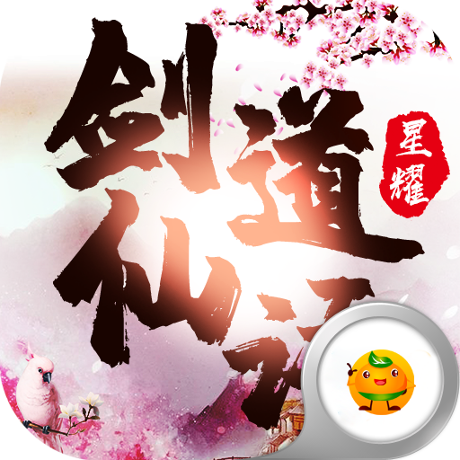 剑道仙域