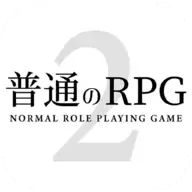 普通的RPG2