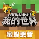 我的世界