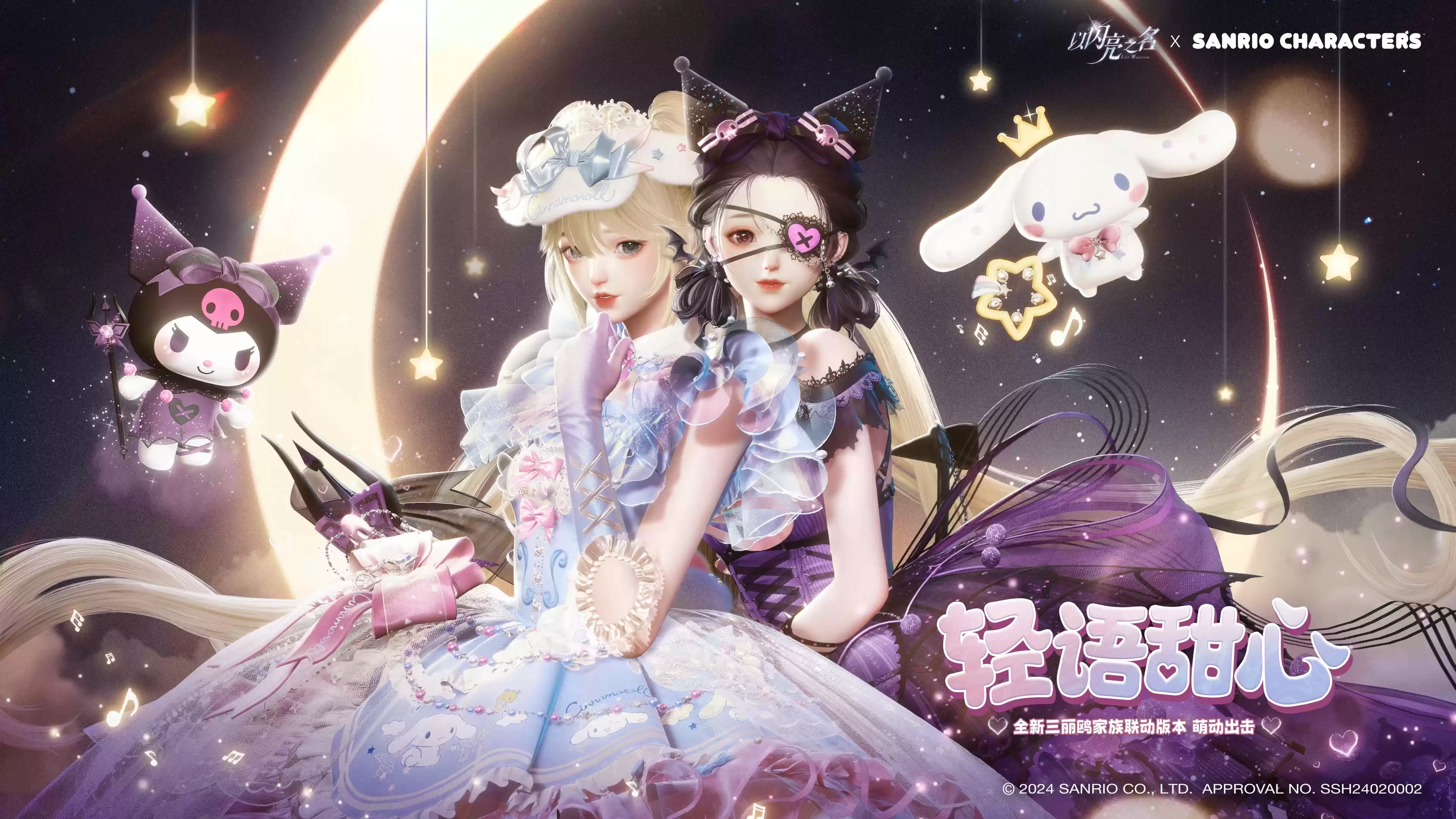 《以闪亮之名》联动三丽鸥家族，全新版本轻语甜心今日上线