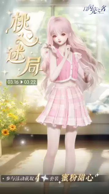 《以闪亮之名》联动三丽鸥家族，全新版本轻语甜心今日上线