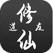 道友修仙