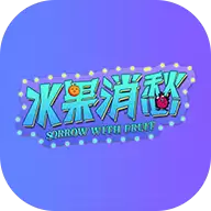 水果消愁