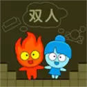 冰火小人闯关