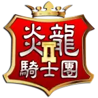 炎龙骑士团2