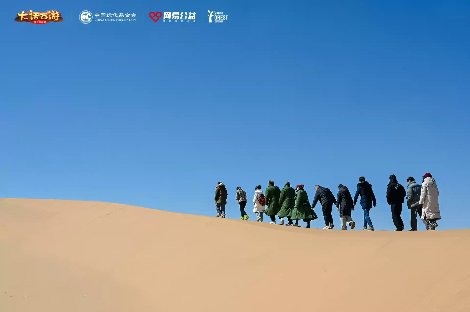 把策划“发配”荒漠后,我们收获一场公益自由