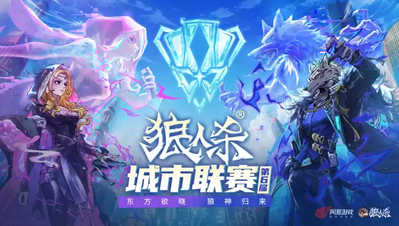 东方欲晓,狼神归来!第六届狼人杀城市联赛官方赛点报名开启!