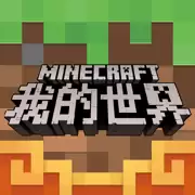 我的世界