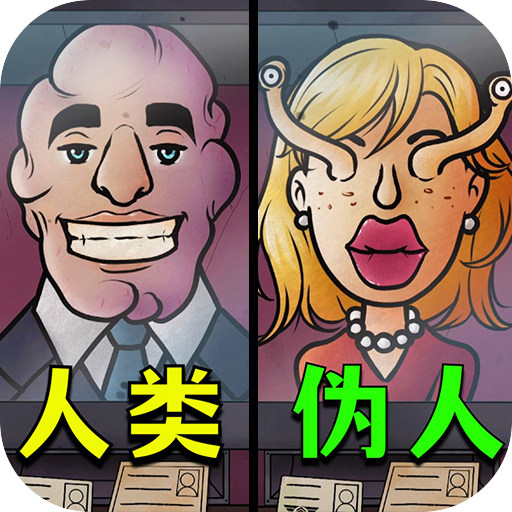 找出伪人