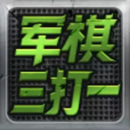 军棋三打一
