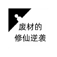 废材的修仙逆袭