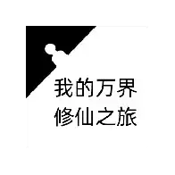 我的万界修仙之旅