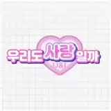 私人订制我的专属韩国女团