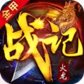 金甲火龙战记传奇