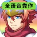全语音粪作RPG