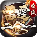 凌盛雷霆二合一传奇