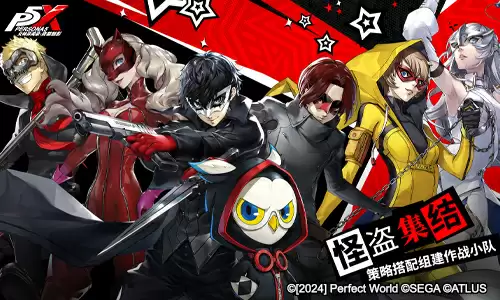 怪盗团发来预告！《女神异闻录：夜幕魅影》4月12日全平台公测