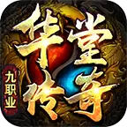 华堂传奇九职业