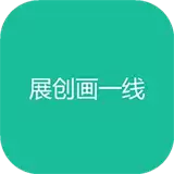 展创画一线