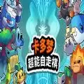 卡多梦超能自走棋